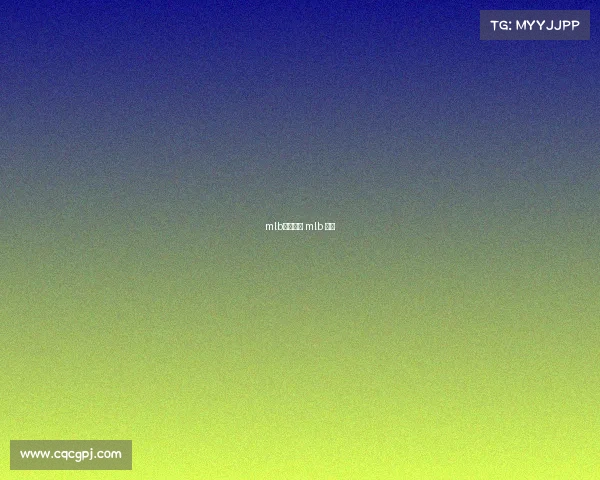 mlb赛事分析 mlb 赛制