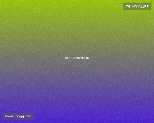 nfl2020赛事转播,nfl赛事回放 nfl2020赛事转播,nfl赛事回放