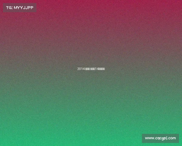 2014 马拉松 赛事、14届马拉松