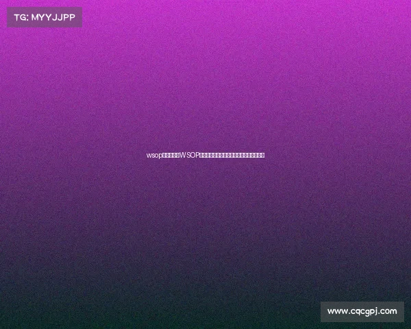 wsop主赛事规则WSOP主赛事决赛桌巅峰对决扑克王者终极争霸战