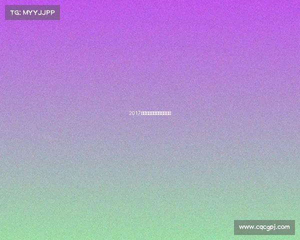 2017年全国象棋个人锦标赛冠军